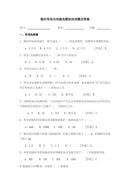 临时用电与电线电缆知识试题及答案