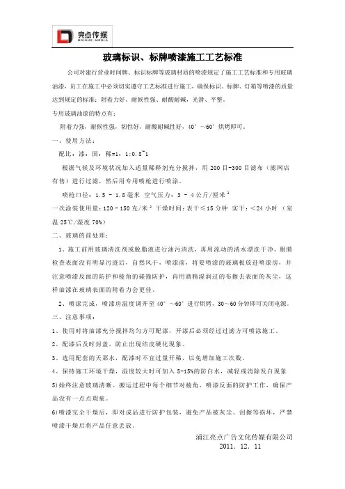 玻璃标识、标牌喷漆施工工艺标准