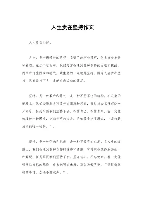 人生贵在坚持作文