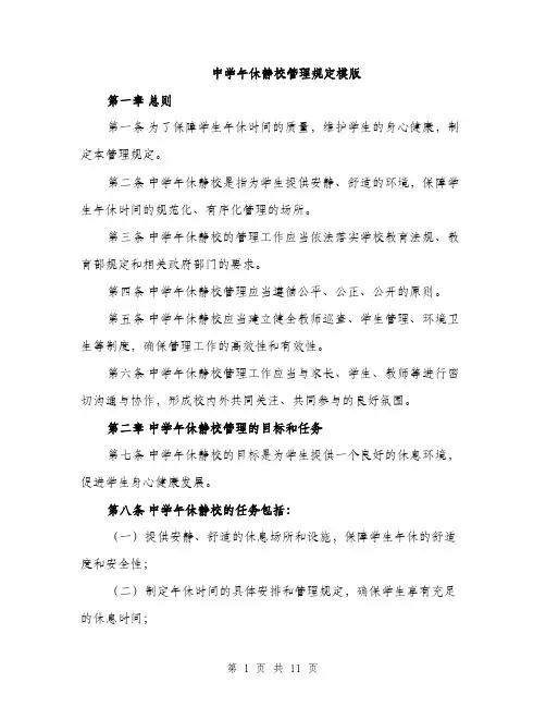 中学午休静校管理规定模版(四篇)