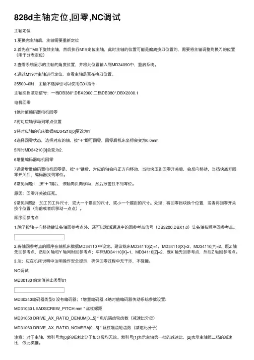 828d主轴定位,回零,NC调试