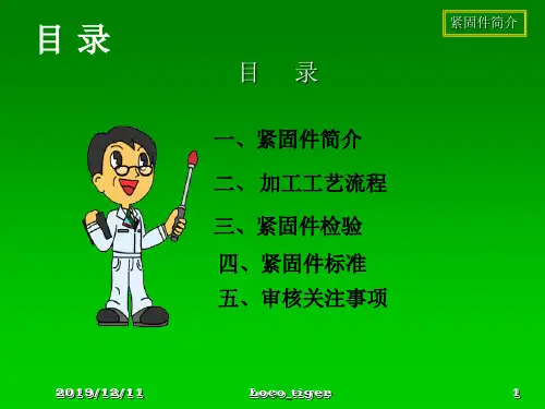 紧固件简介.ppt