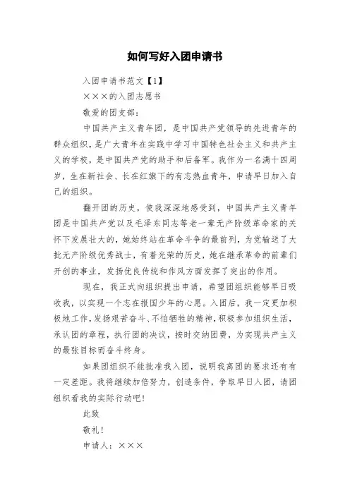 如何写好入团申请书