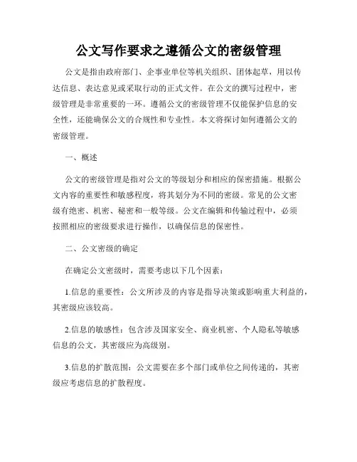 公文写作要求之遵循公文的密级管理