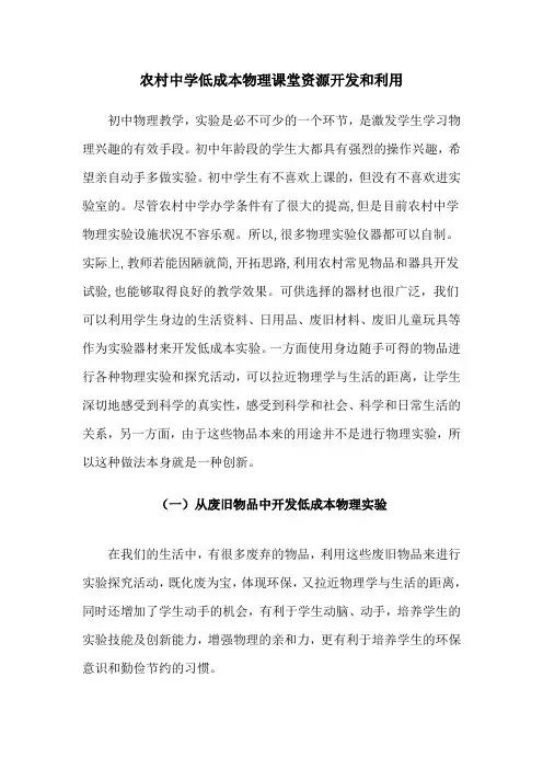农村中学低成本物理课堂资源开发和利用 六中 杨立秋