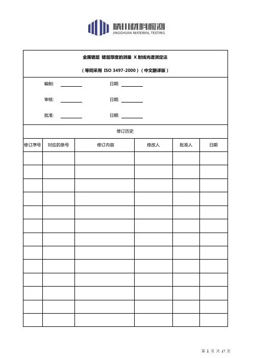 X射线光谱测定金属镀层厚度ISO 3497(中文翻译版)