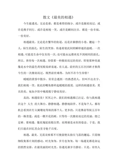 散文《最美的相遇》