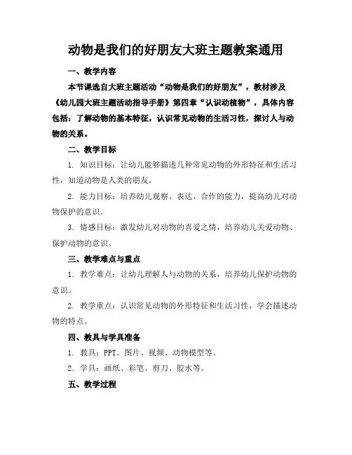 动物是我们的好朋友大班主题教案通用
