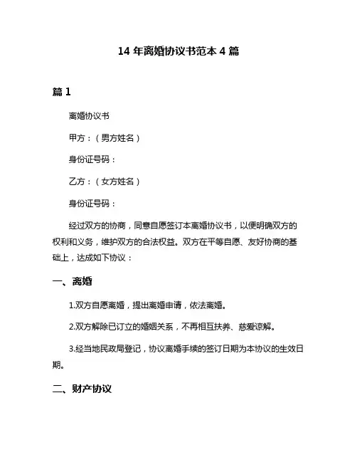 14年离婚协议书范本4篇