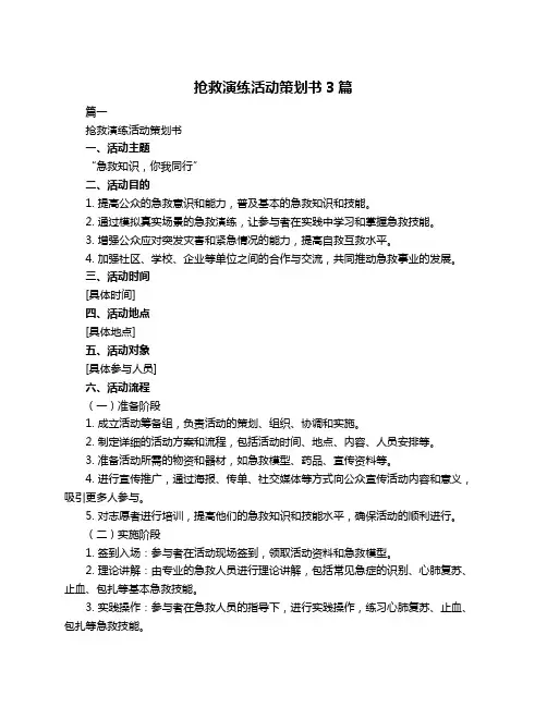 抢救演练活动策划书3篇