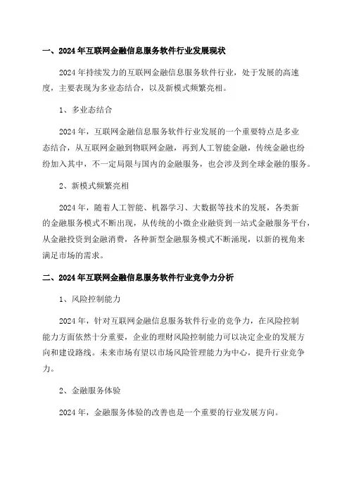 2024年互联网金融信息服务软件行业分析报告