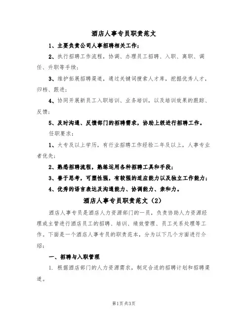 酒店人事专员职责范文（2篇）