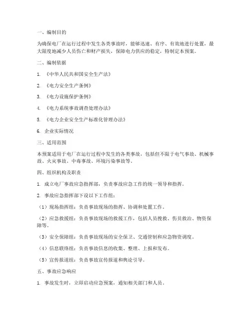 电厂运行事故处理应急预案