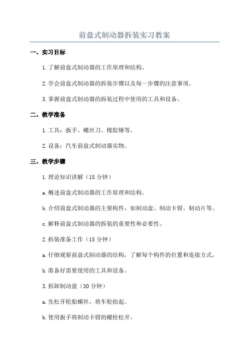 前盘式制动器拆装实习教案