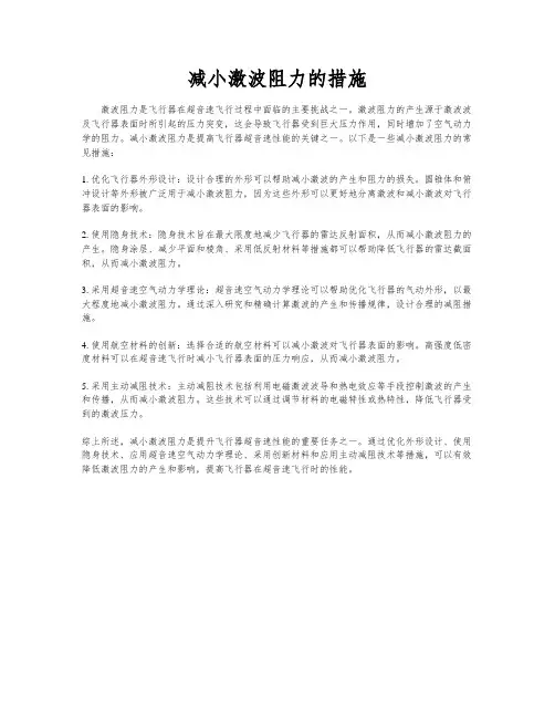 减小激波阻力的措施