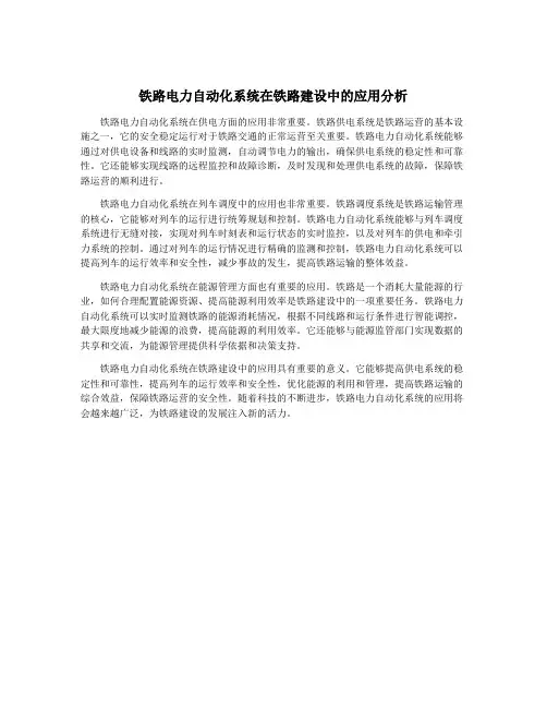 铁路电力自动化系统在铁路建设中的应用分析