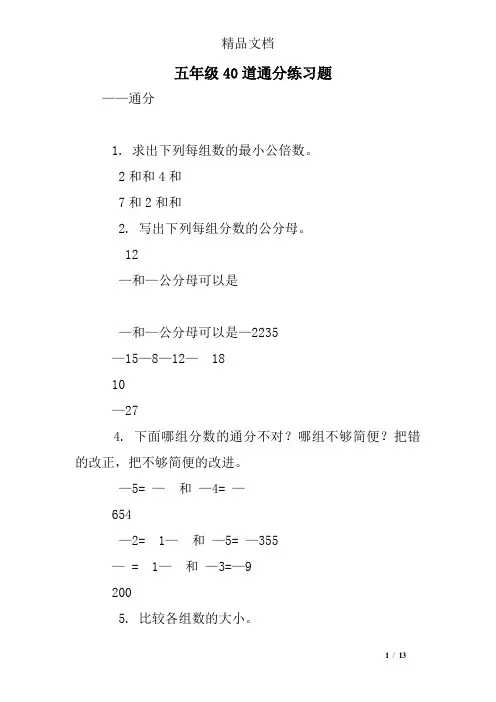 五年级40道通分练习题