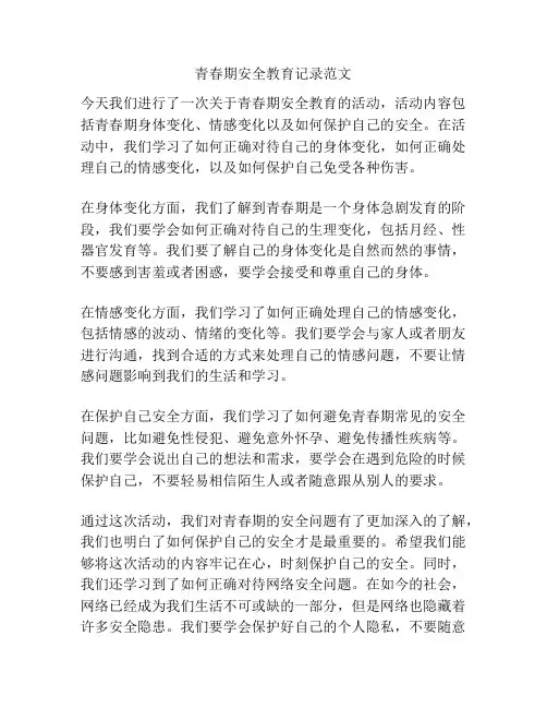 青春期安全教育记录范文
