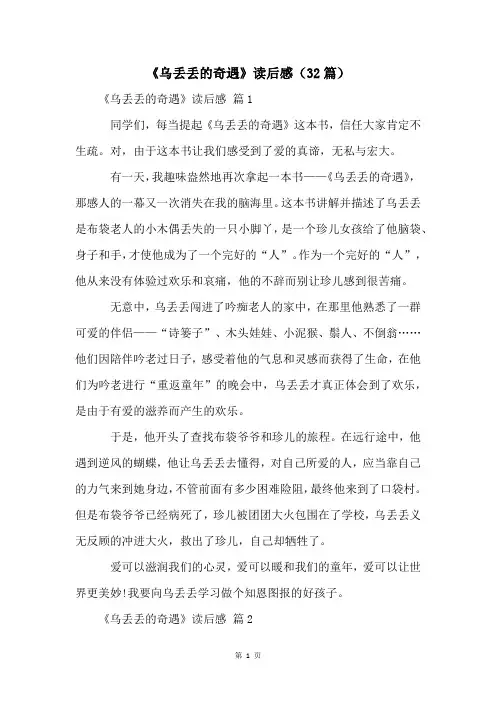 《乌丢丢的奇遇》读后感(32篇)
