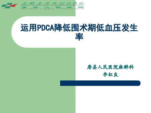 降低术前未控制高血压术中低血压发生率