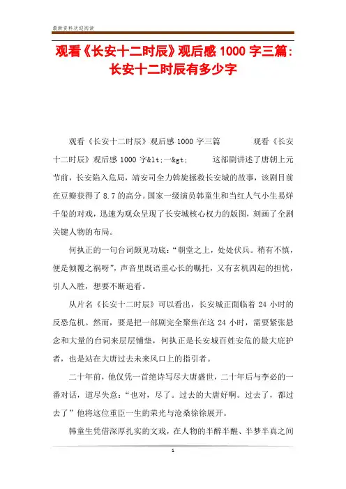 观看《长安十二时辰》观后感1000字三篇-长安十二时辰有多少字
