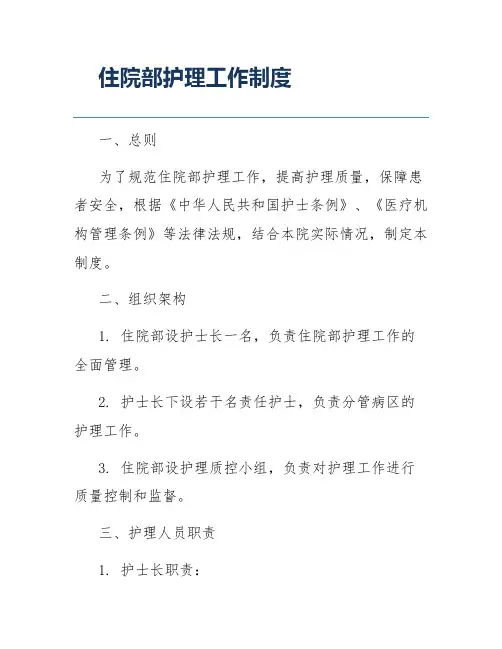 住院部护理工作制度