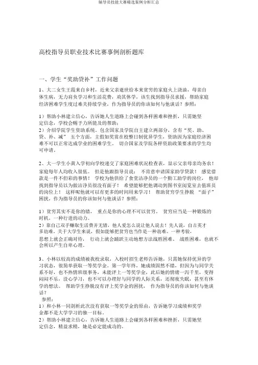 辅导员技能大赛精选案例分析汇总