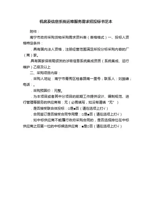 机房及信息系统运维服务需求招投标书范本