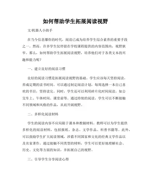 如何帮助学生拓展阅读视野