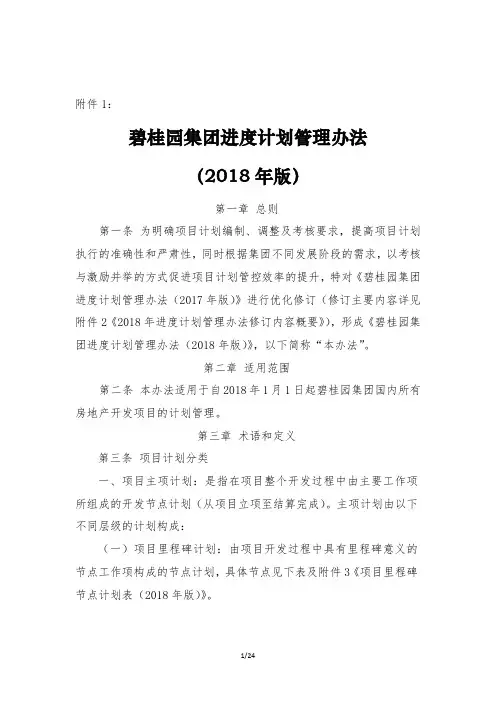 (完整版)碧桂园集团进度计划管理办法(2018年版)