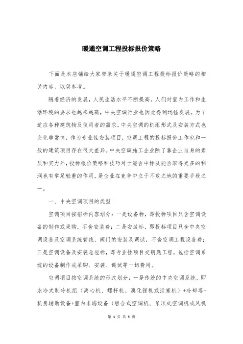 暖通空调工程投标报价策略