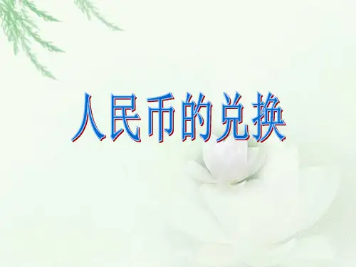 《人民币的兑换》ppt课件.ppt