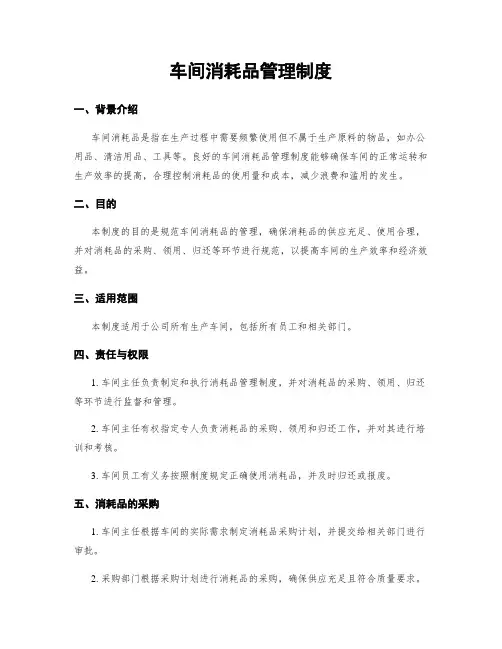 车间消耗品管理制度