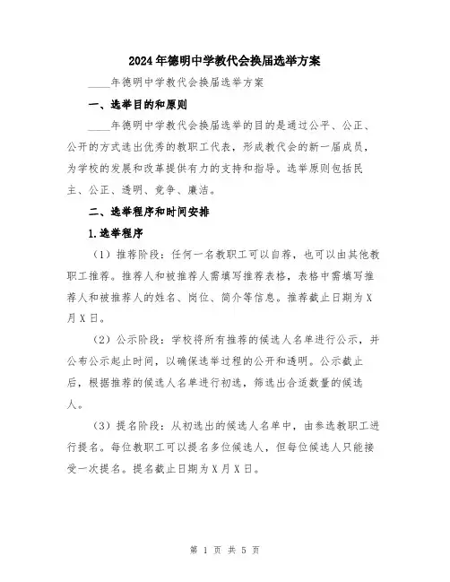2024年德明中学教代会换届选举方案