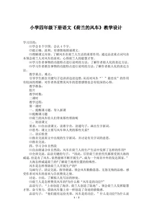 小学四年级下册语文《荷兰的风车》教学设计