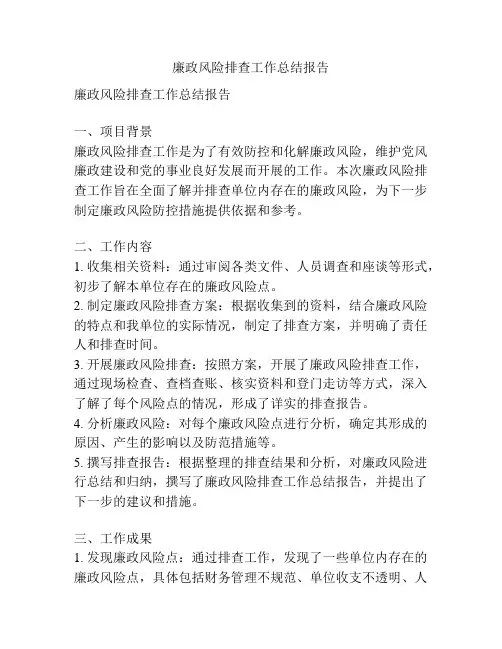 廉政风险排查工作总结报告