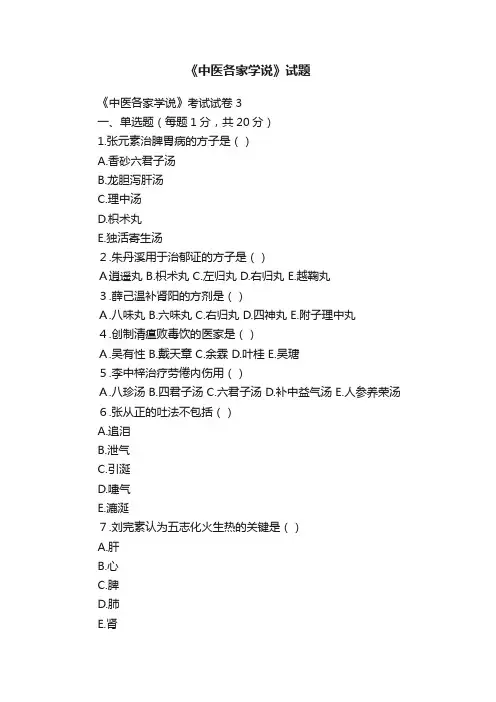 《中医各家学说》试题