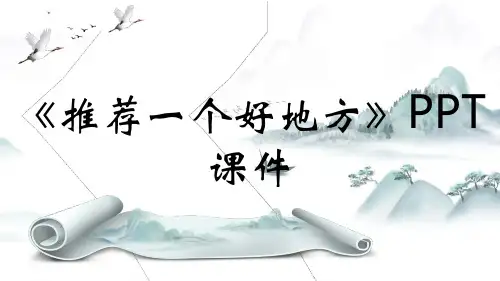 《推荐一个好地方》PPT课件
