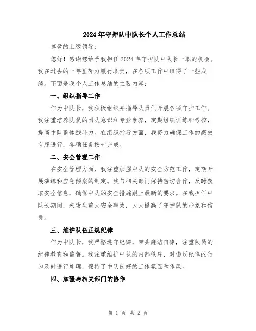 2024年守押队中队长个人工作总结