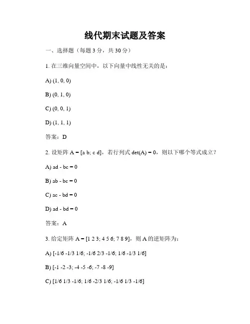 线代期末试题及答案
