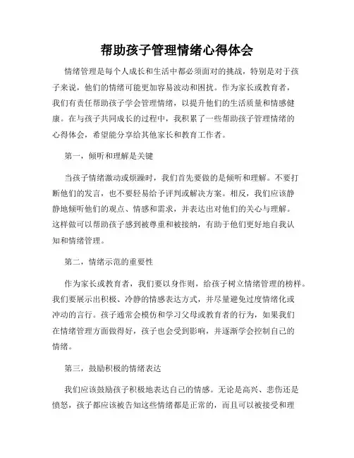 帮助孩子管理情绪心得体会