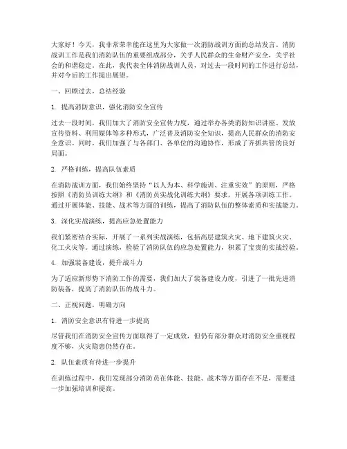 消防战训方面总结发言稿