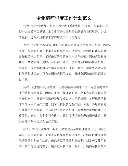 专业药师年度工作计划范文