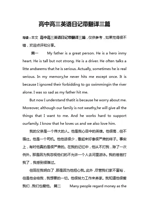高中高三英语日记带翻译三篇
