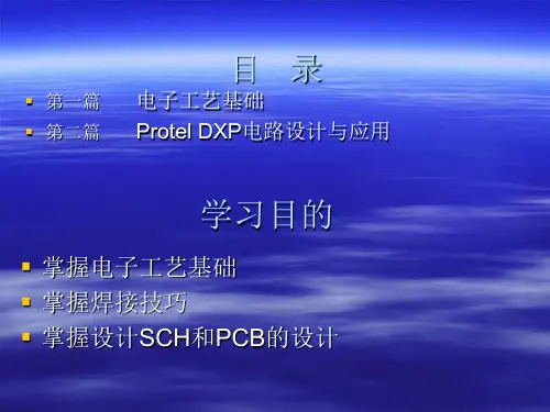ProtelDXP基础与应用