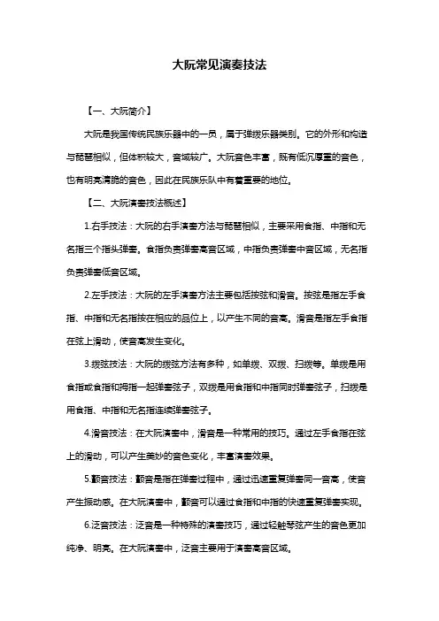 大阮常见演奏技法