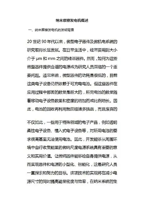 纳米摩擦发电机概述