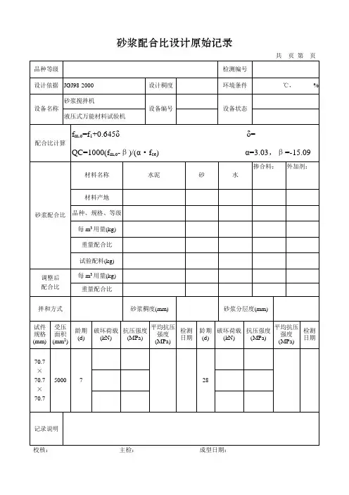 砂浆配合比设计原始记录