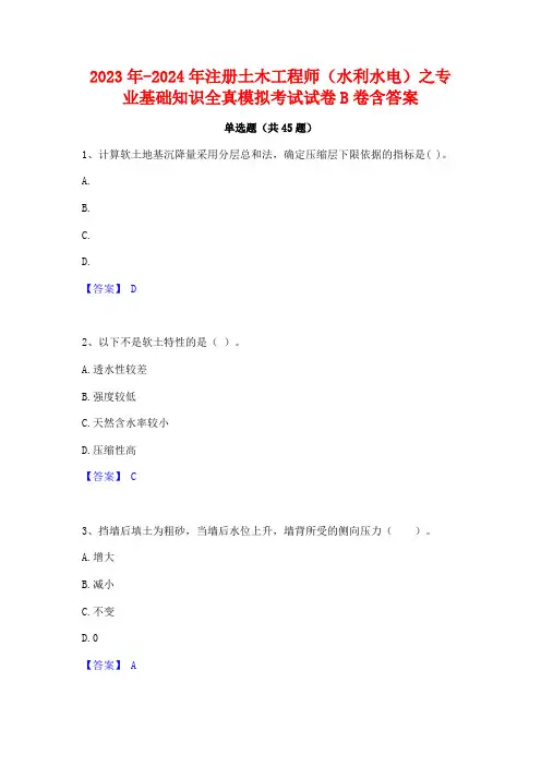 2023年-2024年注册土木工程师(水利水电)之专业基础知识全真模拟考试试卷B卷含答案