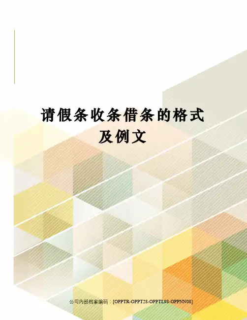 请假条收条借条的格式及例文终审稿)